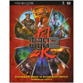 Фэншуй 2. Настольная ролевая игра картинка 361853 - МосИгра